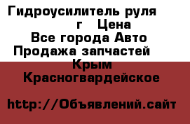 Гидроусилитель руля Infiniti QX56 2012г › Цена ­ 8 000 - Все города Авто » Продажа запчастей   . Крым,Красногвардейское